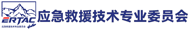 应急救援技术专业委员会